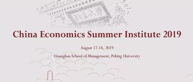 暑消温书，立秋立学——Chinese Economic Summer Institute 2019成功举办