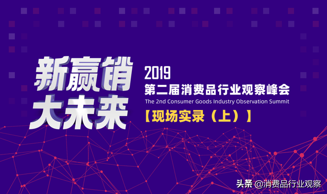 回顾｜2019第二届消费品行业观察峰会之现场实录（上)