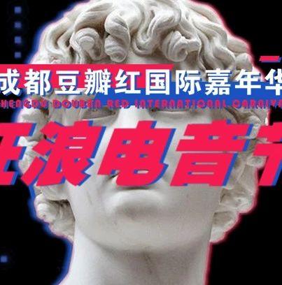 周末这场嘉年华，百大DJ陪你嗨！关键还免费！