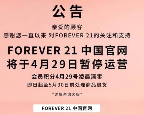 四面楚歌身陷囹圄，美国时尚品牌 Forever 21 或申请破产保护