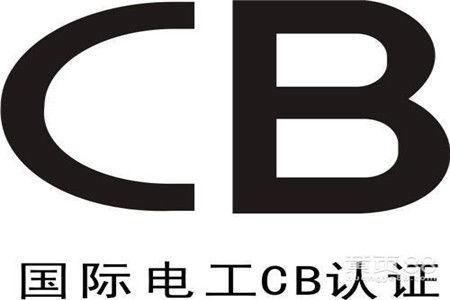 CB认证适用于哪些国家