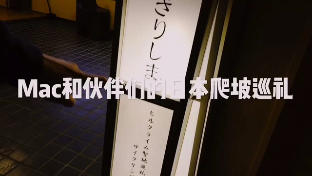 「Mac骑游看世界」和伙伴们世外桃源般的“日本爬坡圣地巡礼”