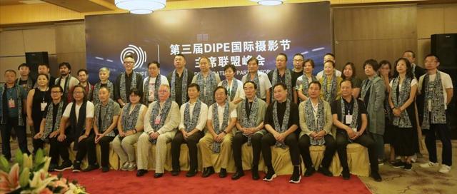 第三届“一带一路”DIPE国际摄影节主席联盟峰会「聚焦影像价值」
