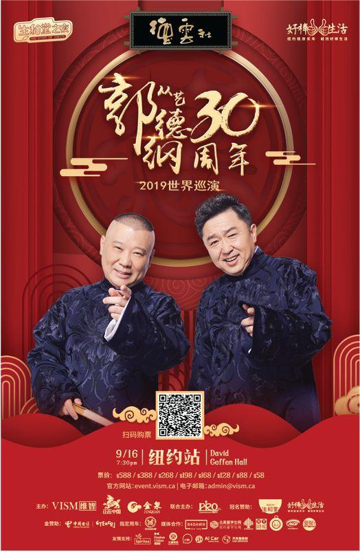 郭德纲从艺30周年：德云社简史