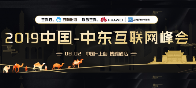 2019中国-中东互联网峰会：带你了解一个真实的中东北非