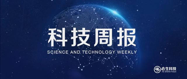 合生科技周报（2019.7.29—2019.8.4）：①周科技热点事件回顾