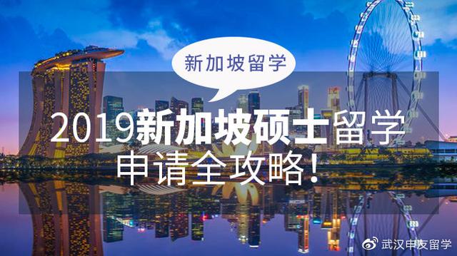 2019新加坡硕士留学申请全攻略