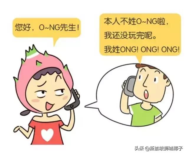 新加坡人的名字到底都该怎么读啊？