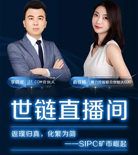 「世链对话」返璞归真•化繁为简——SIPC崛起之路