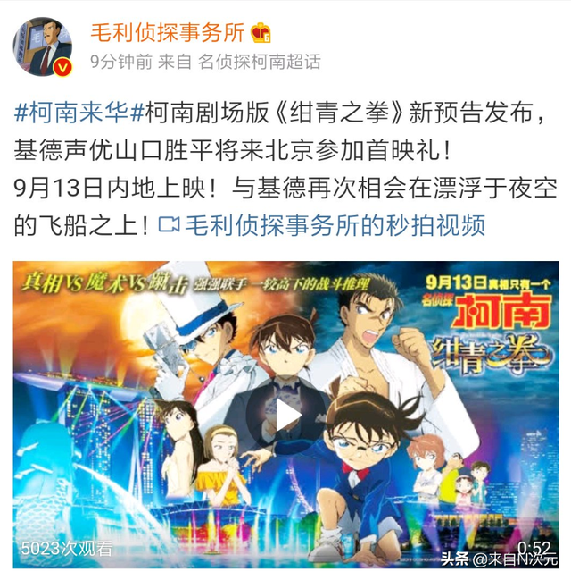 柯南来华上热搜！《绀青之拳》基德声优山口胜平将空降北京首映礼