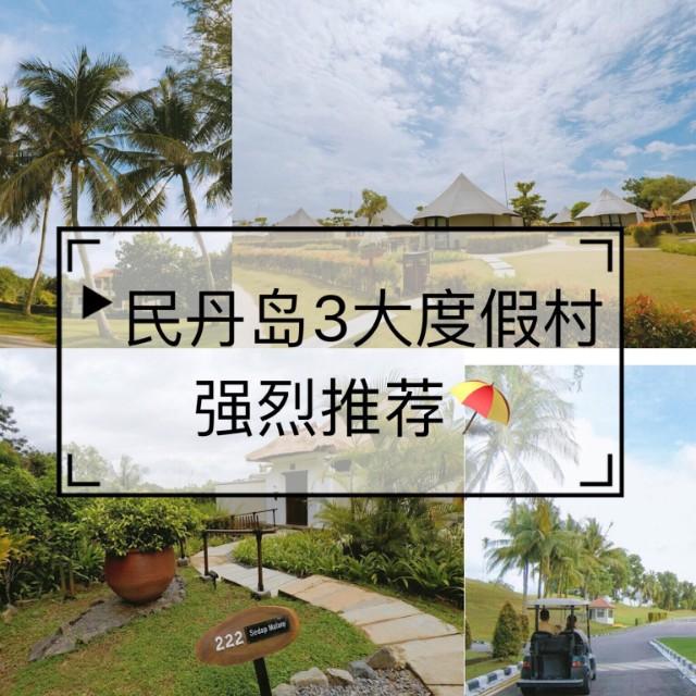 新加坡后花园 民丹岛高性价比度假村  #我的旅行日记#