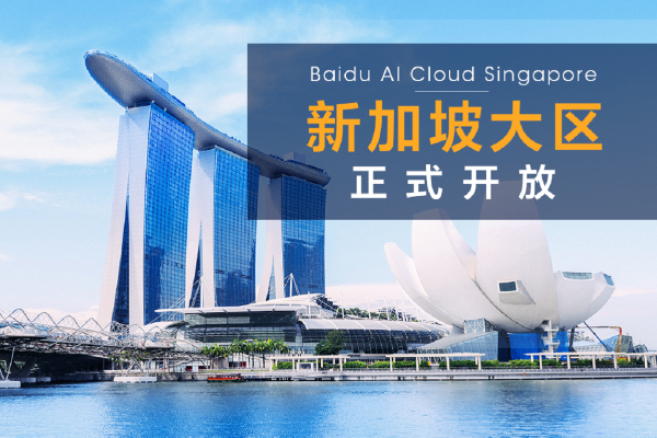 新加坡正式开服，百度智能云要将领先的云+AI服务出口到全球
