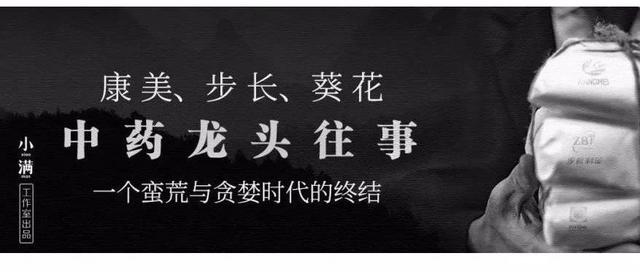 棱镜&拇指医药 | 中药龙头往事：一个蛮荒与贪婪时代的终结