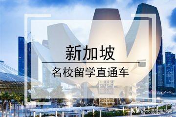 高考成绩怎么直申新加坡留学