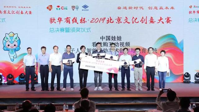 中国文创迎来高光时刻 2019北京文创大赛总决赛圆满落幕