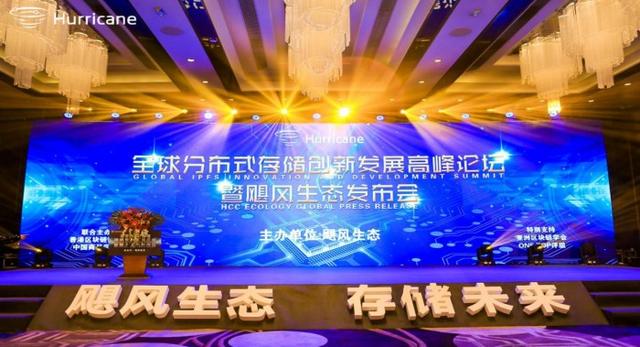2019全球分布式存储创新发展高峰论坛 暨飓风生态发布会完美落幕