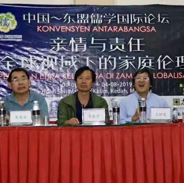 「快讯」“亲情与责任：全球视域下的家庭伦理”儒学国际论坛在马来西亚召开