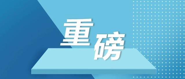 山东自贸试验区正式揭牌，四大重磅项目落户青岛