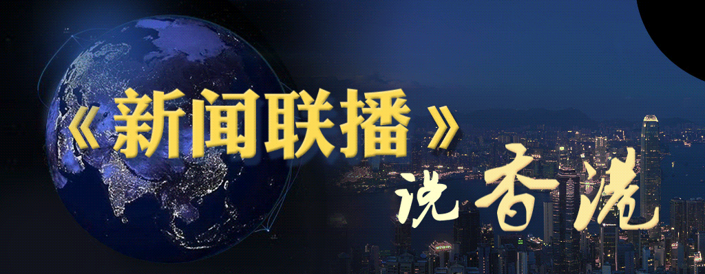 《新闻联播》点名“分裂派”老师误导学生