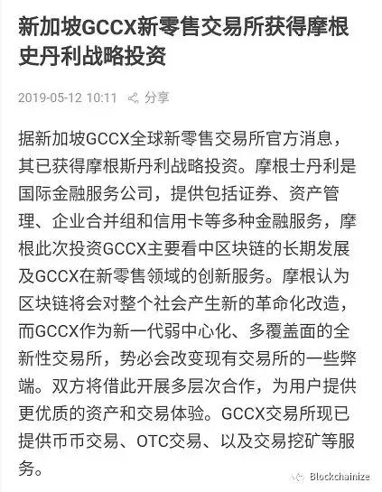 打着挖矿新零售旗号的资金盘GCCX，已获摩根士丹利战略投资？