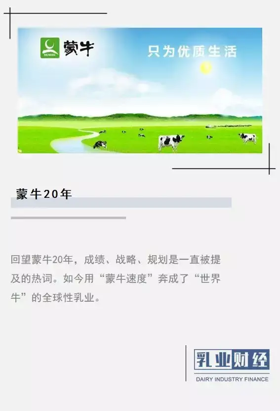 从“草原牛”到“世界牛”，20岁的蒙牛再创“中国乳都”升级版