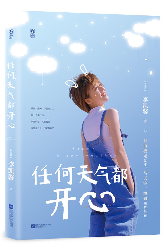 李凯馨《任何天气都开心》预售 首本个人写真图文集分享生活