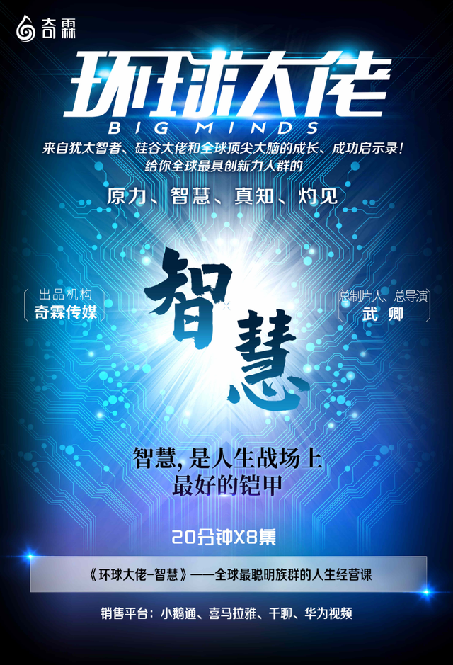 《环球大佬·智慧》全介绍——全球最聪明族群的人生经营课