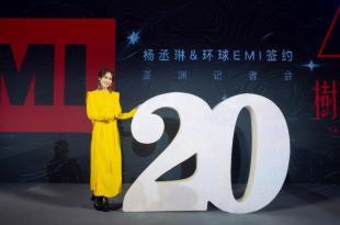 “全能天后”杨丞琳出道20年 签约环球EMI再登事业新高峰