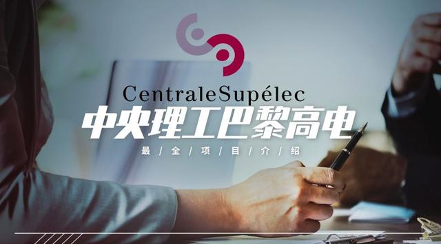 CentraleSupélec|巴黎中央理工高等电力学院最全项目介绍