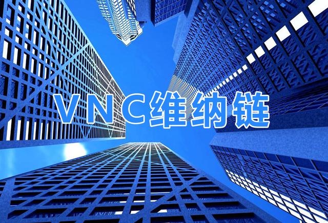 VNC维纳链：以区块链技术赋能实体产业推动产业发展/提高商业效益