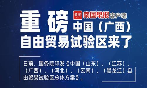 广西加入自贸试验区“朋友圈”，申报之路走了6年