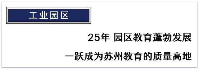 第25周年，园区教育都挺好