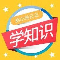 学知识丨小学百科知识汇总，孩子早晚用得到（收藏）