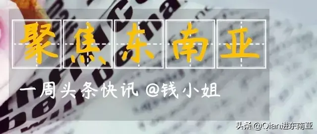 聚焦东南亚——7月29日-8月4日头条快讯