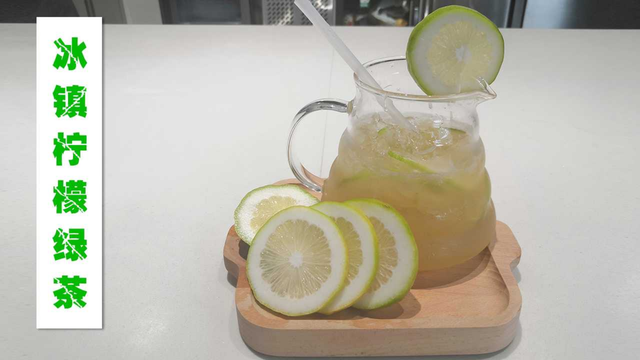 第12期冰镇柠檬绿茶制作视频教程，好喝又健康，一起来学吧