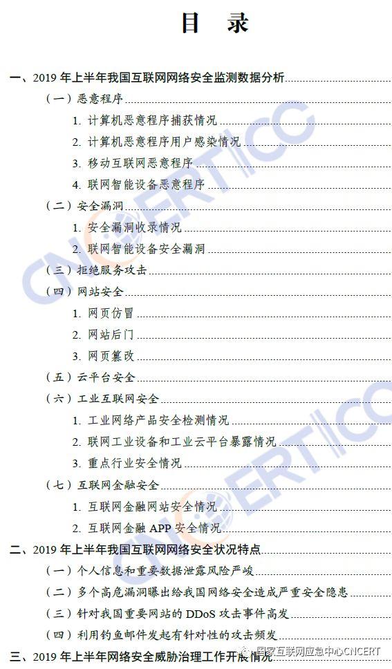 CNCERT发布《2019年上半年我国互联网网络安全态势》