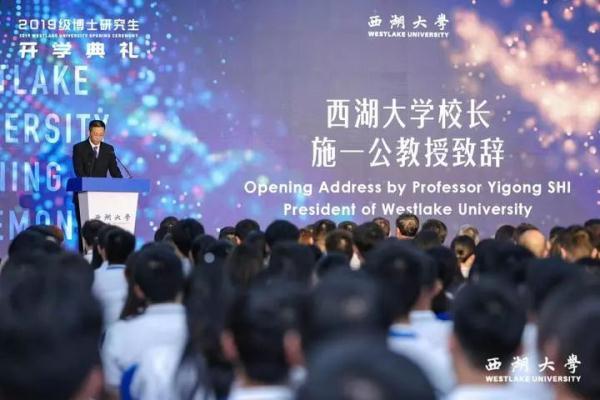 西湖大学今天开学！校长施一公跟195名学霸说了些什么？
