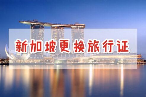 最新美宝新加坡更换旅行证攻略—19年4月篇
