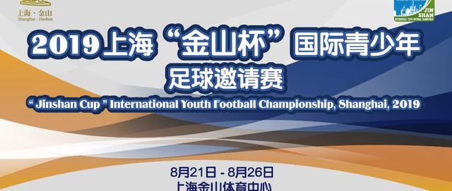U15国少将出战金山杯赛