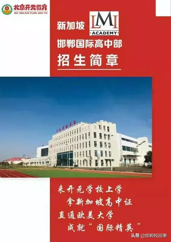 邯郸开元实验中学开设国际高中班，毕业直升欧美名校