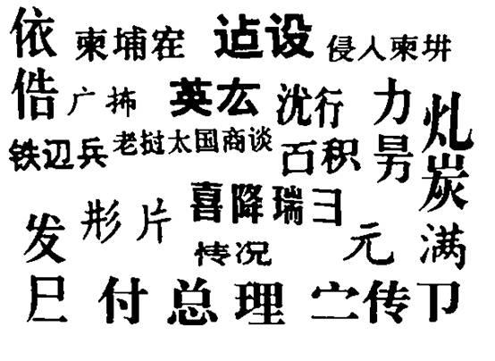 “餐”写成“歺”，“蛋”写成“旦”，70年代怪异的“二简字”