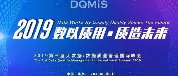 「DQMIS 2019」第三届大数据•数据质量管理国际峰会重磅开启