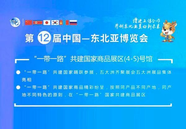 “一带一路”共建国家踊跃参加东北亚博览会