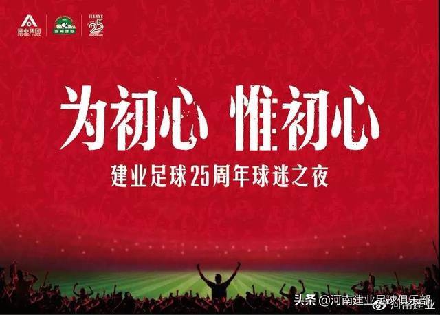 为初心，惟初心｜建业足球25周年球迷之夜燃起来