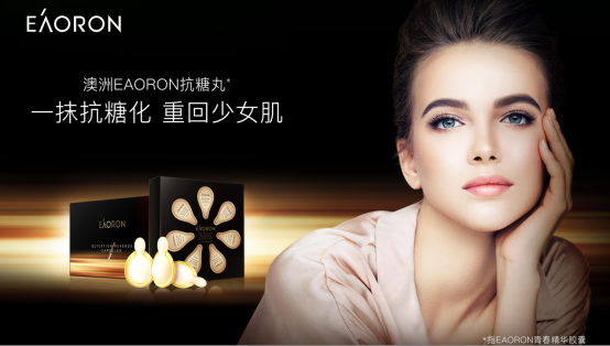 揭秘EAORON全球首款涂抹式抗糖丸 澳容黑科技可7天褪黄美肌引关注