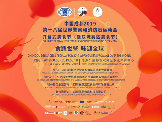 2019成都世警会开幕式暨双流赛区美食节隆重启幕