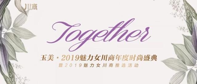 科技赋能 魅力女川商在科技领域大放异彩！丨2019魅力女川商推选活动