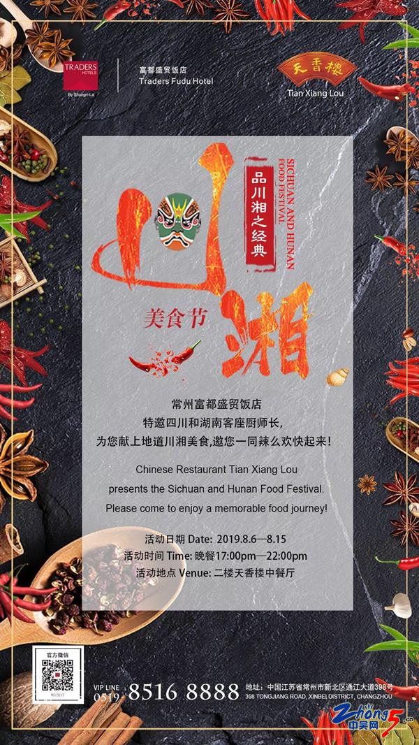 富都盛贸饭店倾情推出川湘美食节