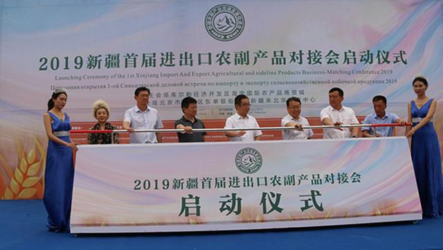 新疆首届进出口农副产品对接会启动仪式暨高峰论坛在库尔勒举行