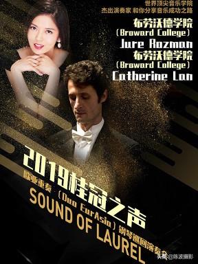 中国钢琴之城宜昌：2019桂冠之声欧亚重奏（Duo EurAsia） 演奏会